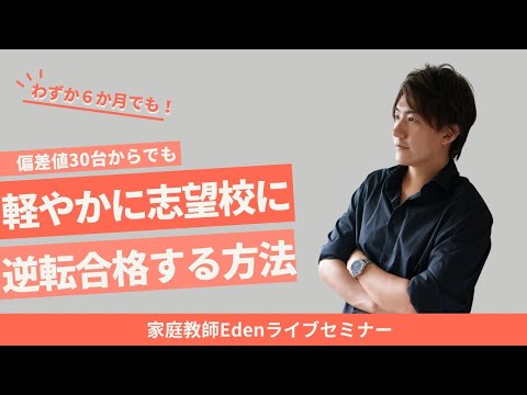 わずか６か月でも、偏差値30台からでも、軽やかに志望校に逆転合格⁉