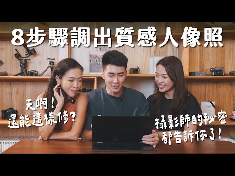 【雙C旅拍教室】5個步驟教你調出質感人像照！攝影師的秘密直接告訴你了！