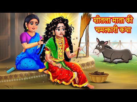 शीतला माता का चमत्कारी वरदान! | शीतला माता की सच्ची कथा! | Hindu Stories