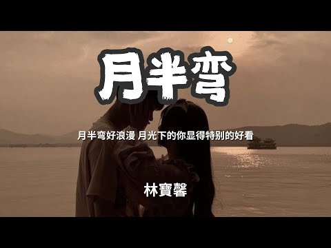 月半弯 - 林寶馨 「月半弯好浪漫 月光下的你显得特别的好看」 【动态歌词Lyrics】