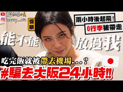 【小吳】等等飛機就來了...😂『吃完飯立馬"騙去大阪24小時"🇯🇵』來比瘋啊！壽喜燒吃到一半帶去日本吃壽喜燒 (??)