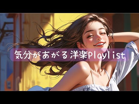 【洋楽playlist】朝から気分が上がる洋楽プレイリスト♫　         Lofi/chill/BGM/作業用BGM/メロウ/ドライブ/relaxmusic