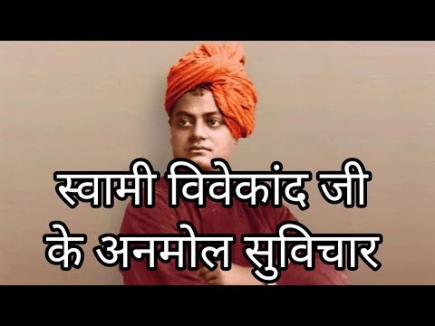 स्वामी विवेकानंद के सुविचार ! #swami Vivekananda ke suvichar