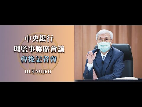 中央銀行理監事聯席會議會後記者會 111.06.16