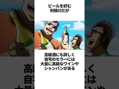 ビール党、利根川に関する雑学 #カイジ