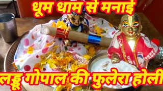 @neelamrao2 || laddu Gopal ki fulera Holi || 🌹🌸#viral