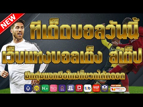 เว็บแทงบอลที่ดีที่สุด | สมัครไม่มีขั้นต่ำ คู่เด็ดประจำวัน