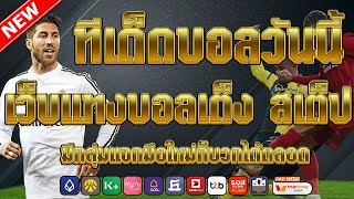 เว็บแทงบอลที่ดีที่สุด | สมัครไม่มีขั้นต่ำ คู่เด็ดประจำวัน