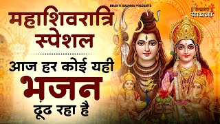 शिवरात्रि स्पेशल भजन | Shivratri Bhajan |भोले बाबा भजन |Shiv Bhajan 2026 | Bhole Ke Bhajan | शिव भजन