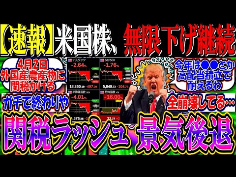 【速報】米国株、関税ラッシュで無限下げ継続…『リセッション確定で終わりの始まりか』