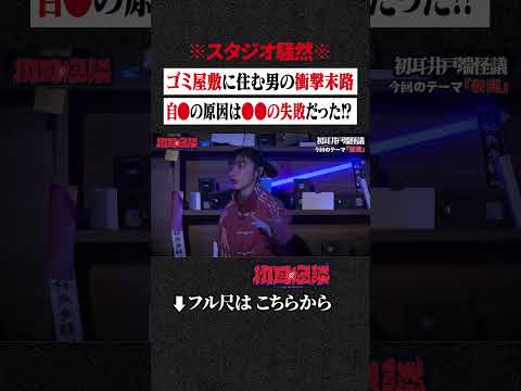 ※スタジオ騒然※ ゴミ屋敷に住む男の衝撃末路...自●の原因は●●の失敗だった⁉ #shorts #short #切り抜き