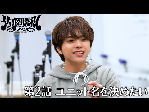 「佐藤勝利のすべて」第2話 ユニット名を決めたい