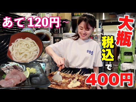 朝10時から大瓶400円で飲めるとか最高〜　都心のコスパ良好店！