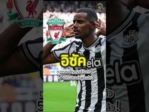 อิซัค ตกลงสัญญาส่วนตัว 5 ปีกับลิเวอร์พูลแล้ว!  #football #premierleague #liverpool