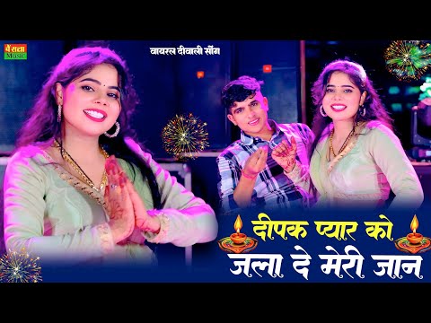 दीपक प्यार को जला दे मेरी जान अंधेरों होगो मेरे दिल में || Lokesh Kumar New Rasiya | Sonu Shekhawati