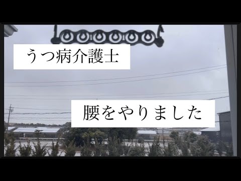 【うつ病介護士】腰をやりました