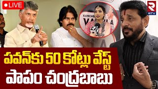 పవన్‌కు 50 కోట్లు వేస్ట్‌🔴LIVE : Duvvada Srinivas Comments On Pawan Kalyan | Divvala Madhuri | RTV