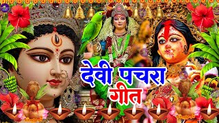 🌺🌼Parmparik Devi Pachra 2025 | 🥀🌷 Navrati Devi Geet Bhojpuri Live 2025 | 🌸Live Devi Geet Navratri 🥀🌷