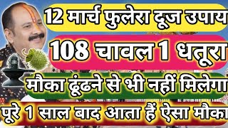 12 मार्च फुलेरा दूज 108 चावल 1 धतूरा वाला उपाय पूरी जिंदगी बदल देगा !! पूरे 1 साल बाद आता हैं मौका