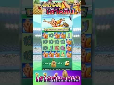 สล็อตPG | Shaolin Soccer | สล็อต เส้าหลิน | เลือกอันไหนดี !!