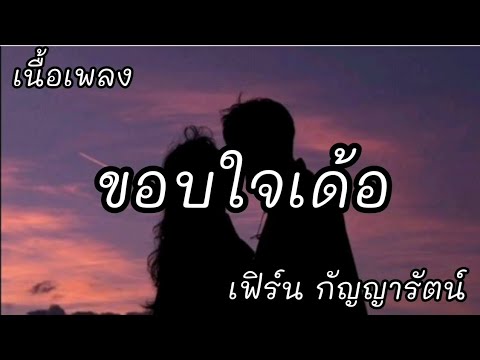 ขอบใจเด้อ -​ เฟิร์น กัญญารัตน์ [เนื้อเพลง]​