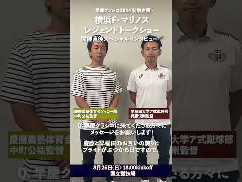 【早慶両校監督 スペシャルインタビュー🎤③】#横浜F・マリノス レジェンドトークショー直後、早慶両校監督にインタビューを行いました！#早慶クラシコ2024 #中町公祐 #兵藤慎剛