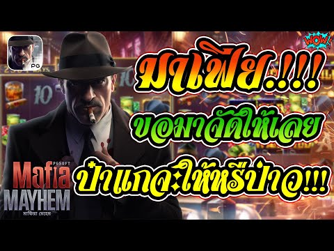 Mafia Mayhem สล็อตpg มาเฟียpg สูตรลับสล็อตที่ใครก็ทำตามได้!