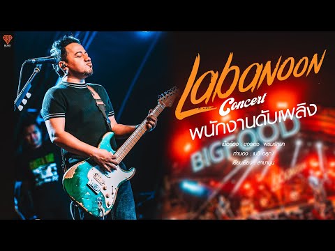 พนักงานดับเพลิง   LABANOON Live Concert