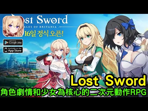 《Lost Sword》以角色劇情和少女為核心的二次元動作 RPG