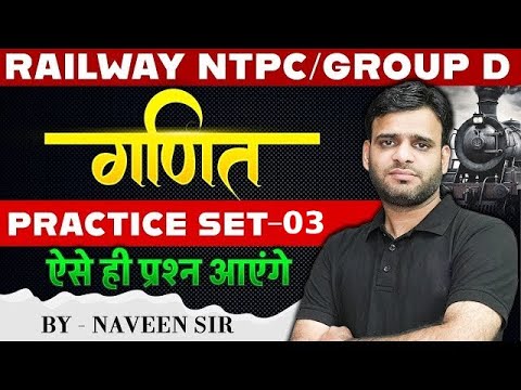 RAILWAY NTPC & GROUP D   COMPLETE MATHS PRACTICE   SET   3   BY NAVEEN SIR #railway #railwayntpc