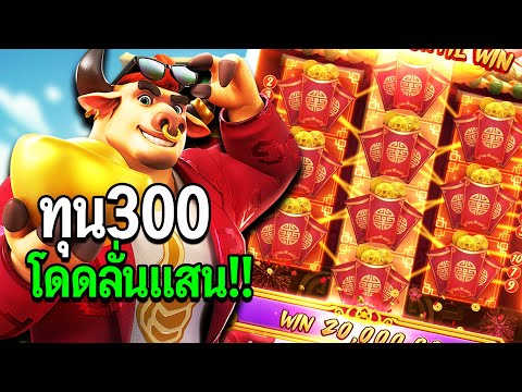 Fortune OX : สล็อตPG สล็อตวัวโดด ทุนน้อย เต็มแผง!แสนแตก สล็อตแตกง่าย!!