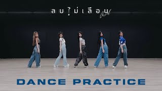 Wizzle - ลบไม่เลือน (Cursed) l DANCE PRACTICE