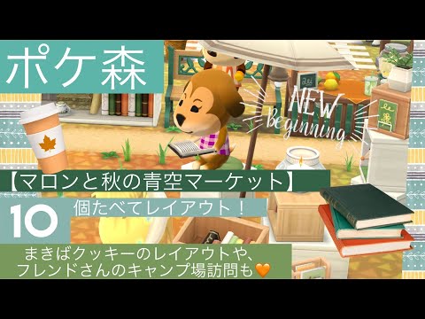 【ポケ森】マロンと秋の青空マーケット📚10個食べてレイアウト！まきばクッキーのレイアウトもあるよ🐄