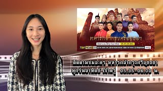 ทหารกล้ากรุงศรีอยุธยา ปี๖๗ (สเปเชี่ยล) ละครพีเรียดอิงประวัติศาสตร์ ช่องTOP NEWS JKN 18