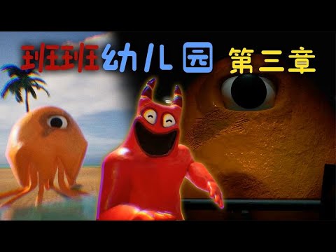 《班班幼儿园》第三章：Banban露出真面目！我变成水母了！