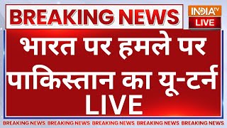 Indian Army Big Action Live Updates: भारत पर हमले पर पाकिस्तान का यू-टर्न | PM Modi