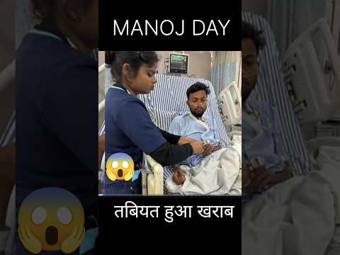 Manoj Dey का अचानक तबियत हुआ खराब 😱 #manojdey #manojdeyvlogs