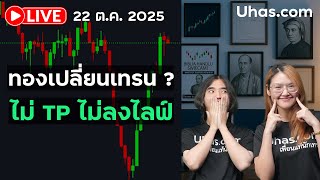 🔴 LIVE แท่งแรกมาอย่างเหลือเชื่อ แท่งที่เหลือมาจากไหน!? #เทรดทอง #xauusdgold