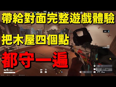 跟著職業教練把木屋四個點都守一遍