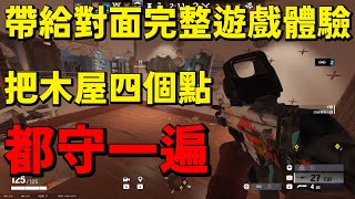 跟著職業教練把木屋四個點都守一遍