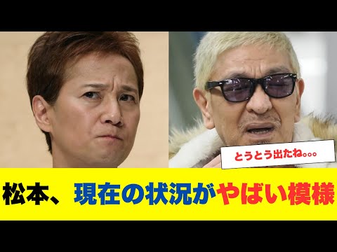 松本人志現在の状況がやばい