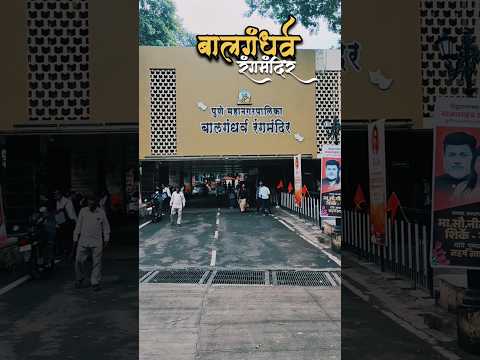 ♥️ BALGANDHARV RANGMANDIR PUNE 🎭 #shortfeed#shorts#short#drama #art#natak#play