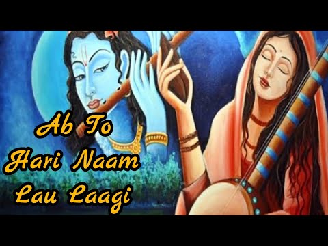 Mirabai Bhajan : Ab To Hari Naam Lau Laagi । 3D HD Sound । Krishna Bhajan । Krishna Dhun।With Lyrics