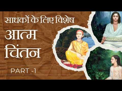 साधकों के लिए विशेष आत्म चिंतन #shreeharivansh #hitanikunjras #love #katha #satsang #devotional