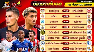 วิเคราะห์บอลวันนี้ ทีเด็ดบอล วันศุกร์ ที่ 12 กันยายน 2568 By ช็อตเด็ดบอลเต็ง