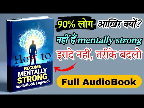 दिमाग को बनाओ फौलादी! | How to Become Mentally Strong AudioBook