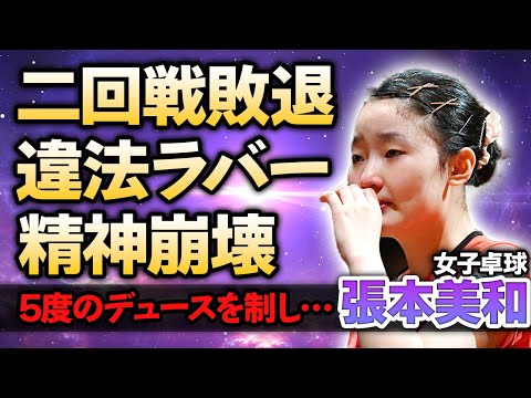 【女子卓球】張本美和がまさかの二回戦敗退！中国選手が使用していた”異質ラバー”の正体がやばい…5度のデュースを制し松島輝空と混合ダブルスで準優勝するも”精神崩壊”する現在に涙がこぼれ落ちた…