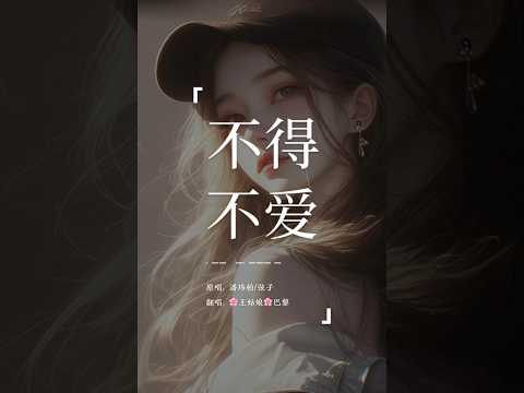 “天天都需要你爱，我的心思要你猜，I love you 我只需要你，让我每天都精彩。”《不得不爱》#不得不爱#潘玮柏#翻唱#音乐分享#coversong#王姑娘的歌@chloeaparis
