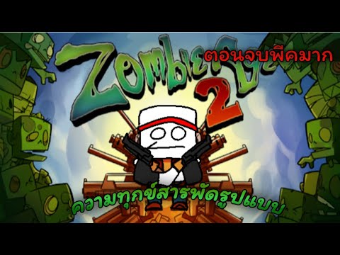 ซอมบี้ปะทะคน .mp4