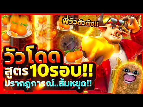 วันนี้พี่วัวทองจัดให้เต็มๆ สล็อตpg สล็อตวัวโดด | Fortune Ox